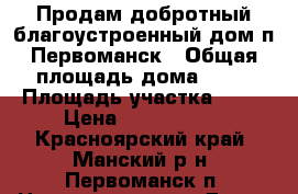 Продам добротный благоустроенный дом п.Первоманск › Общая площадь дома ­ 46 › Площадь участка ­ 16 › Цена ­ 1 550 000 - Красноярский край, Манский р-н, Первоманск п. Недвижимость » Дома, коттеджи, дачи продажа   